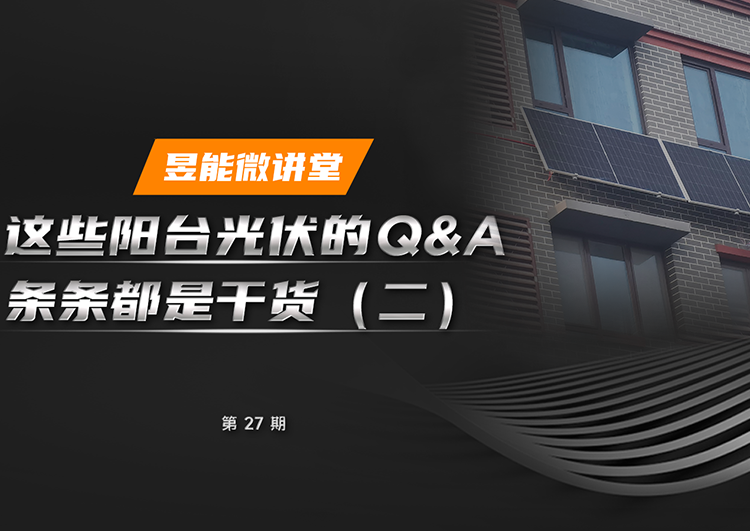 365英国上市官网入口微讲堂丨这些阳台光伏逆变器的Q&A，条条都是干货（二）